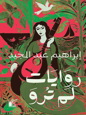 cover image of روايات لم ترو